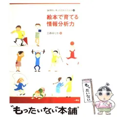 2024年最新】絵本で育てる情報分析力―論理的に考える力を引き出す〈2