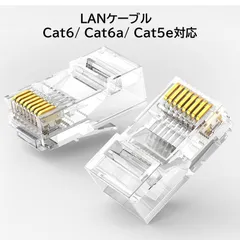 2024年最新】rj45コネクタ 8極8芯 cat5e cat6対応 lanケーブル用コネクタ プラグ クリスタルヘッド 100個入り  5－554720－5 オーディオファン ．．．の人気アイテム - メルカリ