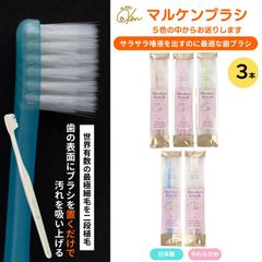歯ブラシ マルケン マルケンブラシ 送料無料 3本 お試し ブラシのカラーは届くまでのお楽しみ