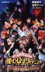 集英社 ジャンプJブックス 誉司アンリ 僕のヒーローアカデミア THE MOVIE ヒーローズ:ライジング