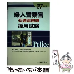 婦人警察官・交通巡視員採用試験  ’９７年度版 /一ツ橋書店/一ツ橋書店