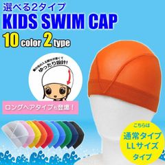 【通常タイプLL】スイムキャップ キッズ 水泳帽 水泳帽子 子供 男の子 女の子 ポニーテール ロングヘア 水泳 帽子 プールキャップ スイミングキャップ メッシュキャップ 無地 学校 S M L LL 10002193