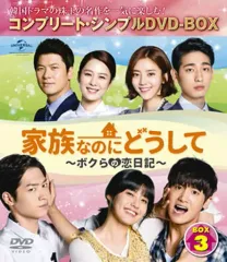 【韓国ドラマ】家族なのにどうして〜ボクらの恋日記〜　DVD 全41巻　全巻　夏休 パクヒョンシク レア作品 家族なのにどうして DVD 全41巻 - メルカリ