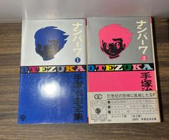 【初版】手塚治虫全集　ナンバー7  一巻二巻完結セット　ワンオーナー　昭和45年当時品　ゴールデンコミックス