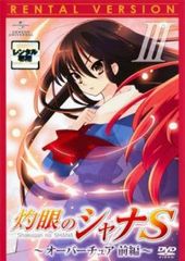 OVA 灼眼のシャナS 3 オーバーチュア 前編【アニメ 中古 DVD】レンタル落ち