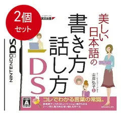 2個まとめ買い 美しい日本語の書き方・話し方DS メール便送料無料 × 2個セット