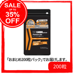 [在庫処分]ザ糖質プレミアムダイエット合計200粒パック　約200日分