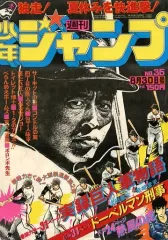 週刊少年ジャンプ1976年 8月30日 35号　巨人軍物語 中古】コミック雑誌 週刊少年ジャンプ 1976年8月30日号 No.35 - メルカリ