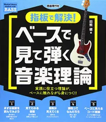 2024年最新】指板で解決! ベースで見て弾く音楽理論の人気アイテム - メルカリ