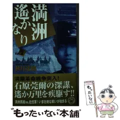 中古】 満洲遥かなり Vol．2 （歴史群像新書） / 秋月 達郎 / 学研 ...