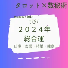 2024年最新】#2024運勢の人気アイテム - メルカリ