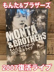 250454 【新品・未開封】もんた&ブラザーズ ２００７復活ライブ