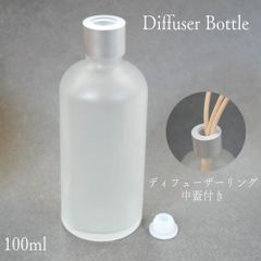 【 ディフューザー リング 付き ボトル 】《 シルバー リング / フロスト 容器 》中蓋 100ml 1本 フレーム 乳白色 ガラス 詰替 インテリア おしゃれ 寝室 玄関 洗面 ホテル トイレ 芳香 フレグランス アロマ エッセンシャル オイル 精油