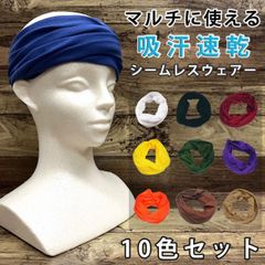 在庫僅か 新品 吸汗速乾 マルチに使える シームレスウェアー 10色セット
