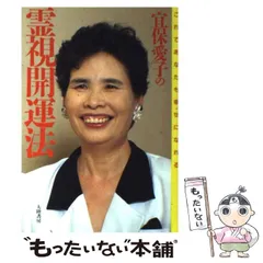 【希少　匿名配送】宜保愛子 鎮魂と供養 鎮魂と供養 | 宜保 愛子 |本 | 通販 | Amazon