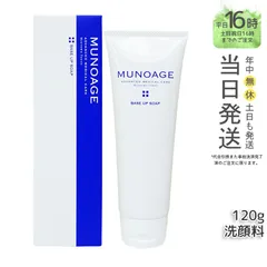 【国内正規品】MUNOAGE ベースアップソープ 120g 洗顔 洗顔フォーム 敏感肌 ミューノアージュのサムネイル