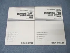 TAC 公務員試験 地方上級・国家一般職コース他 数的処理 上巻/下巻 問題集 2024年合格目標セット 計2冊 023S4B