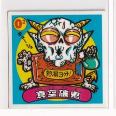 ビックリマン アイス版　並品　 第07弾 悪魔 080 真空破鬼　（画像あり）　［3子04］