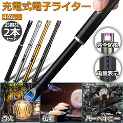 ライター 2本セット USB充電式 電気 プラズマ 点火用 無炎 ガス 不要 電子 火起こし 防風 アウトドア バーベキュー 防災グッズのサムネイル