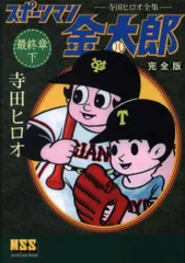 カメラマン金太郎 寺田ヒロオ全集 マンガショップシリーズ 上
