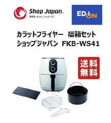【11821】ショップジャパン　カラットフライヤー福箱セット　FKB-WS41