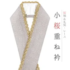 重ね衿 正絹 振袖 成人式 灰色 金 桜 小桜 花 銀 レース フリル チェーン フォーマル 日本製 お洒落 重ね襟 訪問着 結婚式 No.10-6747