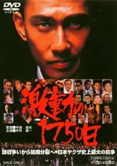 激動の1750日【邦画 中古 DVD】レンタル落ち