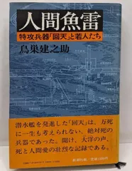 人間魚雷回転⇒回天　ヒモトタロウ　昭和貸本漫画 人間魚雷回転⇒回天 ヒモトタロウ 昭和貸本漫画 その他