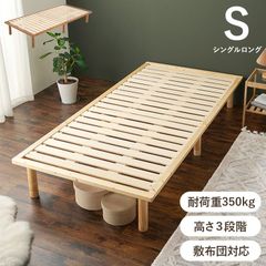 シングルベッド すのこベッド 床面高さ調節可能 ロングサイズ パイン材 ベッド 敷布団対応 新生活 模様替え