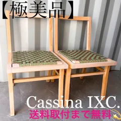 取付無料！カッシーナIXC カクトチェア 本革ベージュダイニングチェア✨ 取付無料！カッシーナIXC カクトチェア 本革ベージュダイニング