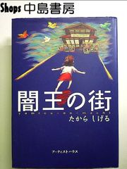 闇王の街 単行本 - メルカリ