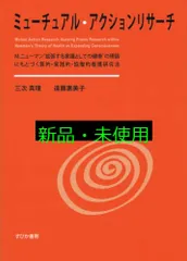 ミューチュアル・アクションリサーチ 三次 真理; 遠藤 惠美子