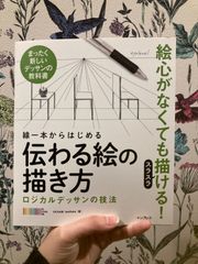線一本からはじめる　伝わる絵の描き方
