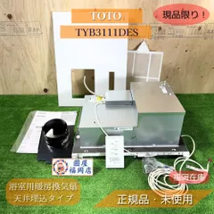 【新品未使用】暖房換気扇 ブラック TOTO 100V TYB3111DFS tyb3111gas toto」の人気商品一覧 | 安い商品を通販サイトから