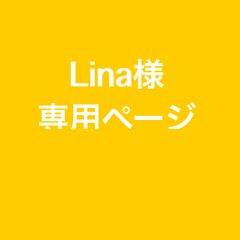 Lina様専用ページ