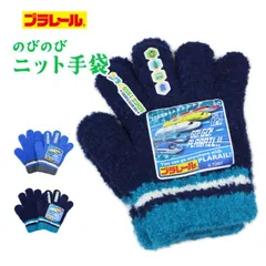 のびのび 手袋 男の子 ベビー 子供 プラレール ニットかっこいい 防寒 子供手袋 日本製   483-160