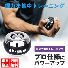 db-gym アスリート用スナップボール アルミ合金製 高負荷 オートスタート機能 パワーボール 握力 前腕 筋トレ 手首 グリップ 重い トレーニング器具