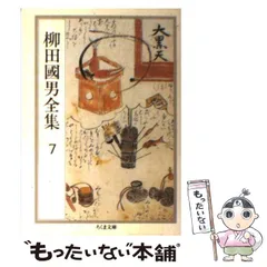 2026年最新】柳田国男全集の人気アイテム - メルカリ