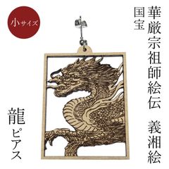 小サイズ　【華厳宗祖師絵伝】龍ピアス