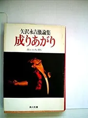 中古】成りあがり—矢沢永吉激論集 (1980年) (角川文庫) - メルカリ