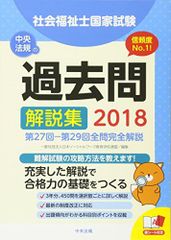 2018社会福祉士国家試験過去問解説集