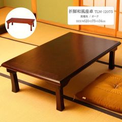 折脚和風座卓 TLM-12075 [fbc]幅120×奥行75×高さ34cm折りたたみ 和座卓 和室 和風 客間 来客 おもてなし 木目調 ナチュラル ブラウン オーク 紫檀色 幅120 ローテーブル(#15005751)