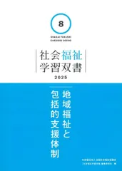 地域福祉と包括的支援体制 (社会福祉学習双書2025 第8巻)
