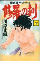 2025年最新】修羅の刻（20）の人気アイテム - メルカリ