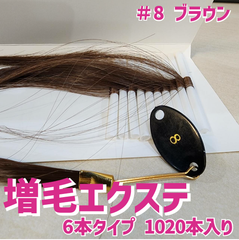 増毛 エクステ 35cm ＃8 ブラウン  [ 1本の髪の毛に6本の毛を取り付けるタイプ × 170ループ ]  1,020本入り