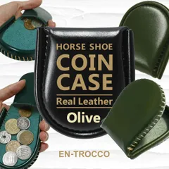コインケース 小銭入れ オリーブ 馬蹄型 メンズ レディース 男女兼用 本革 レザー 手縫い スムーズ コンパクト 小さい 薄型 軽量 丸型 スマート 革小物 シンプル 無地 光沢 普段使い ミニ財布 ビジネス 記念 お揃い プレゼント ハンドメイド