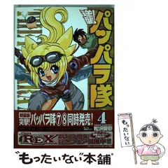 中古】 突撃！パッパラ隊 4 〔新装版〕/一迅社/松沢夏樹の通販