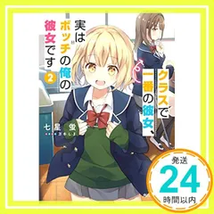 クラスで一番の彼女、実はボッチの俺の彼女です2 (角川スニーカー文庫) 七星 蛍; 万冬 しま_02
