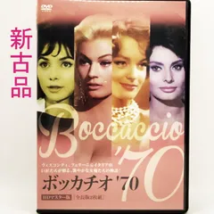 2024年最新】ボッカチオ'70 [DVD]の人気アイテム - メルカリ