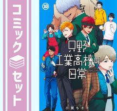 타타노 공업 고등학교의 일상 코믹 1-10권 세트 (슈에이샤) [Comic] 오가 치사토